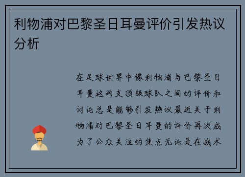 利物浦对巴黎圣日耳曼评价引发热议分析