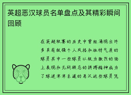 英超恶汉球员名单盘点及其精彩瞬间回顾