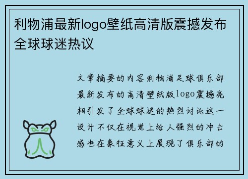 利物浦最新logo壁纸高清版震撼发布全球球迷热议