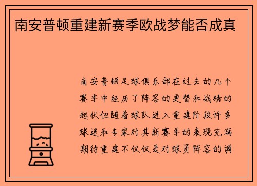 南安普顿重建新赛季欧战梦能否成真