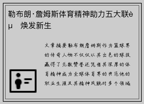 勒布朗·詹姆斯体育精神助力五大联赛焕发新生