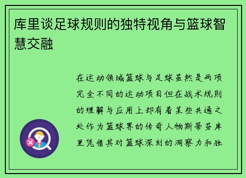 库里谈足球规则的独特视角与篮球智慧交融 库里谈足球规则的独特视角与篮球智慧交融