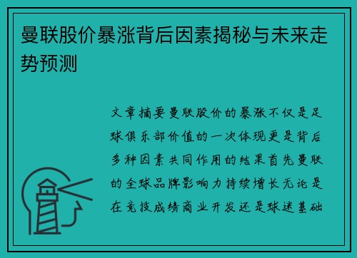 曼联股价暴涨背后因素揭秘与未来走势预测 曼联股价暴涨背后因素揭秘与未来走势预测