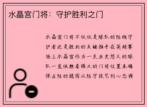 水晶宫门将：守护胜利之门