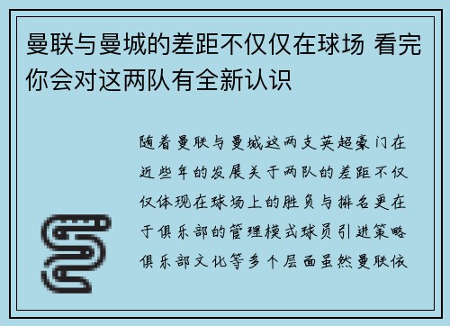 曼联与曼城的差距不仅仅在球场 看完你会对这两队有全新认识