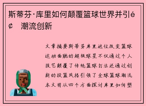 斯蒂芬·库里如何颠覆篮球世界并引领潮流创新