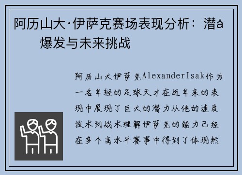 阿历山大·伊萨克赛场表现分析：潜力爆发与未来挑战