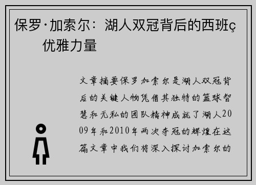 保罗·加索尔：湖人双冠背后的西班牙优雅力量