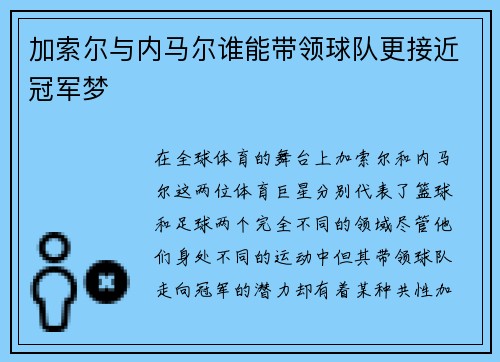 加索尔与内马尔谁能带领球队更接近冠军梦
