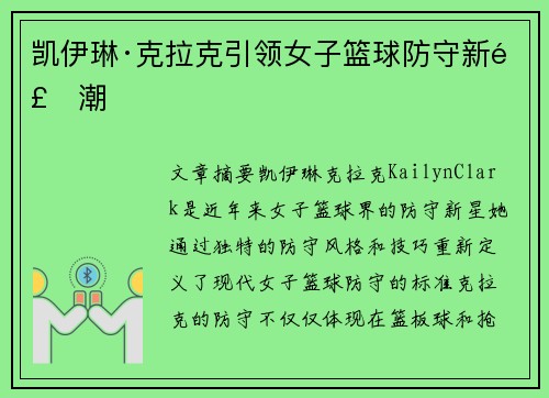 凯伊琳·克拉克引领女子篮球防守新风潮