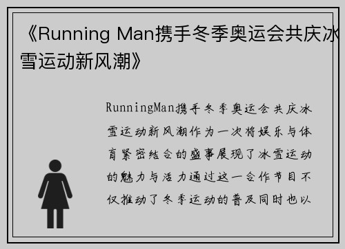 《Running Man携手冬季奥运会共庆冰雪运动新风潮》
