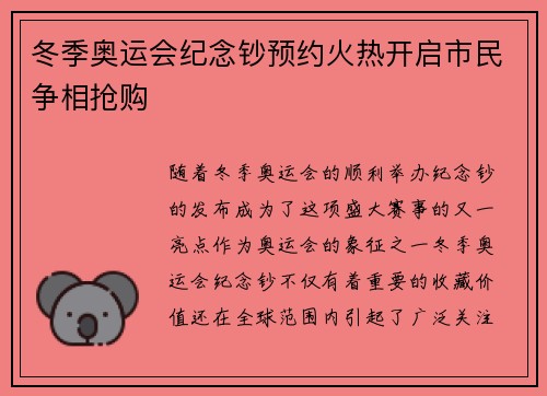 冬季奥运会纪念钞预约火热开启市民争相抢购