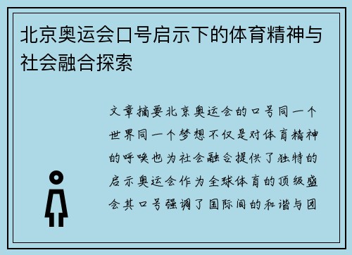 北京奥运会口号启示下的体育精神与社会融合探索