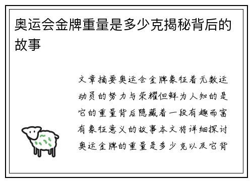 奥运会金牌重量是多少克揭秘背后的故事 奥运会金牌重量是多少克揭秘背后的故事