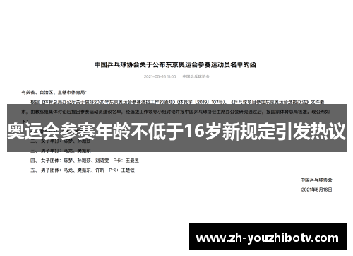 奥运会参赛年龄不低于16岁新规定引发热议